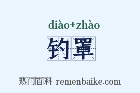 钓罩是什么意思的图片